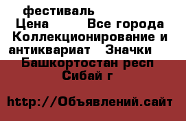 1.1) фестиваль : Festival › Цена ­ 90 - Все города Коллекционирование и антиквариат » Значки   . Башкортостан респ.,Сибай г.